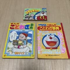 小学三年生」付録 ドラえもん ことわざ事典 3冊セット - メルカリ