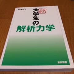 弱点克服大学生の解析力学のサムネイル