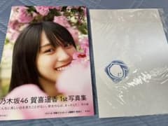 乃木坂46賀喜遥香 1st写真集 まっさらのサムネイル