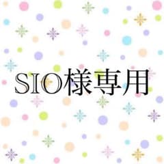 〜SIO様〜専用のサムネイル