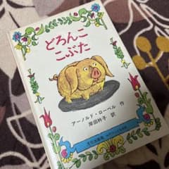 どろんここぶたのサムネイル
