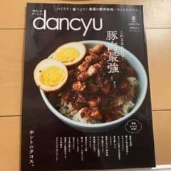 dancyu 豚肉最強 2019年8月号のサムネイル