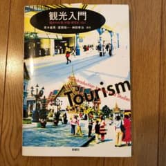 観光入門 : 観光の仕事・学習・研究をつなぐのサムネイル