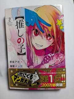 【推しの子】 2巻 赤坂アカ 横槍メンゴのサムネイル