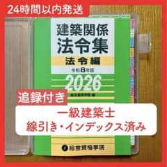 追録付き】2026年 一級建築士 総合資格 法令集 線引き インデックス
