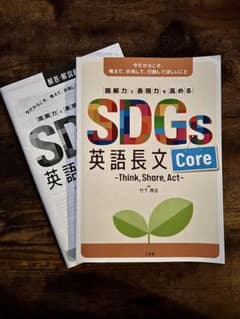 SDGs英語長文 Core 解答解説編付きのサムネイル