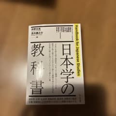 日本学の教科書のサムネイル