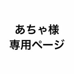 あちゃ様専用ページのサムネイル