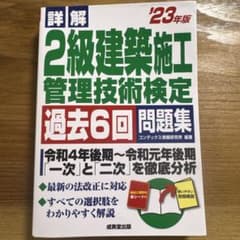 '23 2級建築施工管理技術検定 問題集のサムネイル