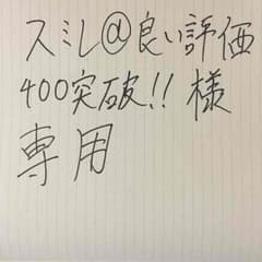 スミレ@良い評価400突破！！様専用のサムネイル
