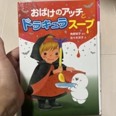 おばけのアッチとドラキュラスープのサムネイル