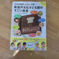 子どもも家族もぺろり完食! 新渡戸文化子ども園のすごい給食 子どもも家族もぺろり完食! 新渡戸文化子ども園のすごい給食 - メルカリ