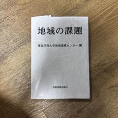 地域の課題 東北学院大学編のサムネイル