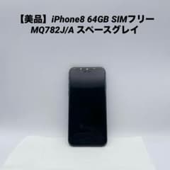 美品】iPhone8 64GB SIMフリー MQ782J/A スペースグレイ - メルカリ