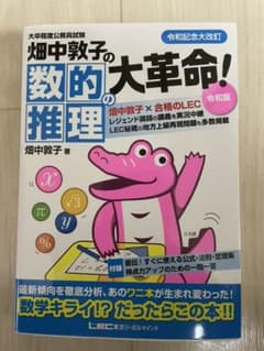 畑中敦子の数的推理の大革命! 大卒程度公務員試験のサムネイル