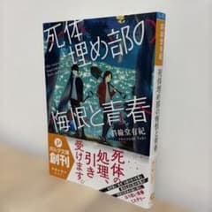 死体埋め部の悔恨と青春 斜線堂有紀のサムネイル