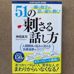 51の刺さる話し方のサムネイル
