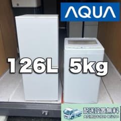 B146東京神奈川設置無料　AQUA 冷蔵庫 126L 洗濯機5kg セット B146東京神奈川設置無料 AQUA 冷蔵庫 126L 洗濯機5kg セット - メルカリ