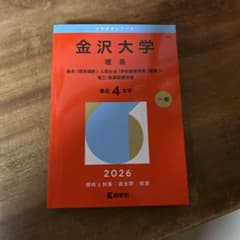金沢大学 理系 2026のサムネイル