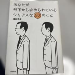 あなたが部下から求められているシリアスな50のことのサムネイル