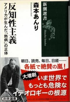 反知性主義 アメリカが生んだ「熱病」の正体 森本あんりのサムネイル