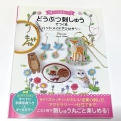 ほっこりかわいい どうぶつ刺しゅうでつくる ハンドメイドアクセサリーのサムネイル