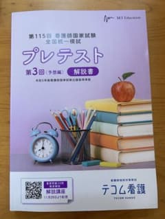 看護師国家試験模試解説書 第3回 テコム看護のサムネイル