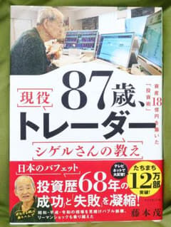 現役87歳トレーダー シゲルさんの教えのサムネイル