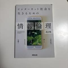 インターネット社会を生きるための情報倫理 [2018]改訂版のサムネイル
