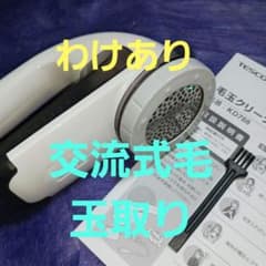 TESCOM 毛玉クリーナー KD788　電源アダプター無しのサムネイル