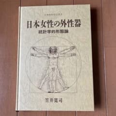 日本女性の外性器 統計学的形態論 - メルカリ
