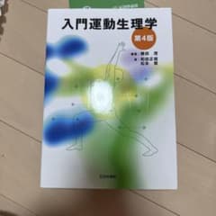 入門運動生理学のサムネイル