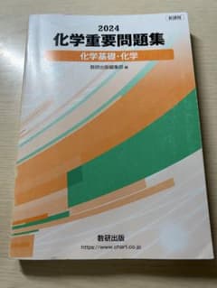 化学重要問題集 2024 数研出版 - メルカリ