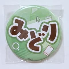 山田真緑 ひらがなネーム缶バッジ ラブライブ イキヅライブ - メルカリ