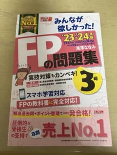 2023―2024年版 みんなが欲しかった! FPの教科書3級のサムネイル