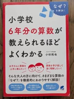 小学校6年分の算数が教えられるほどよくわかるのサムネイル