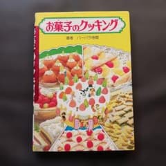 バーバラ寺岡 お菓子のクッキング 昭和56年 集英社 ファンファン文庫