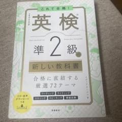 これで合格! 英検®準2級の新しい教科書のサムネイル