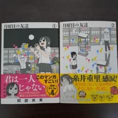 月曜日の友達1,2　全巻セットのサムネイル
