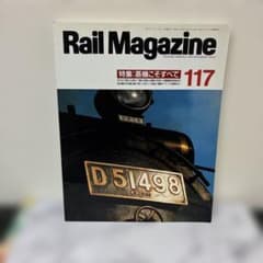 Rail Magazine 117号 1993年6月 特集蒸機こそすべて - メルカリ