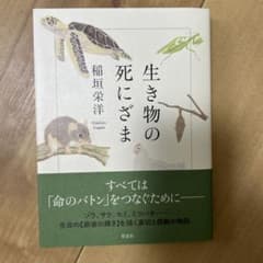 生き物の死にざまのサムネイル