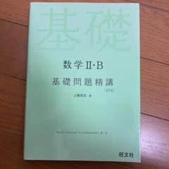 数学2・B基礎問題精講のサムネイル