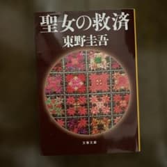 聖女の救済のサムネイル