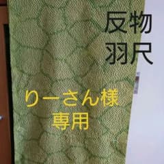 【りーさん様専用】洗える羽尺 反物 羽織 着物 絞りのサムネイル