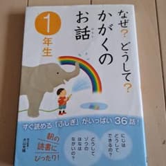 なぜ?どうして?かがくのお話 1年生のサムネイル
