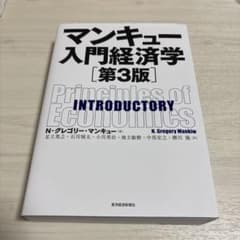マンキュー入門経済学(第3版)のサムネイル