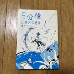 5分後に意外な結末 2 (青いミステリー)のサムネイル