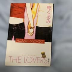乾くるみ イニシエーションラブ THE LOVERSのサムネイル