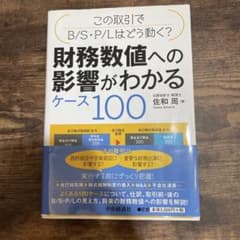 この取引でB/S・P/Lはどう動く?財務数値への影響がわかるケース100のサムネイル