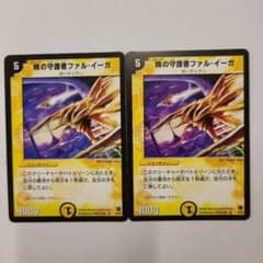 デュエルマスターズ 暁の守護者ファル・イーガ 2枚セット - メルカリ